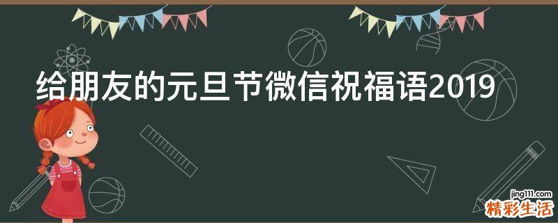 给朋友的元旦节微信祝福语2019