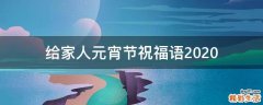 给家人元宵节祝福语2021