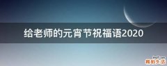 给老师的元宵节祝福语2021