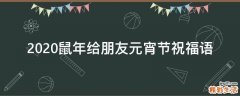 2021鼠年给朋友元宵节祝福语