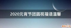 2021元宵节团圆祝福语温馨
