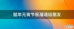 鼠年元宵节祝福语给朋友
