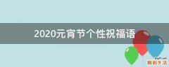 2021元宵节个性祝福语
