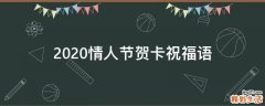 2021情人节贺卡祝福语