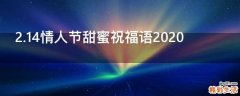 2.14情人节甜蜜祝福语2021