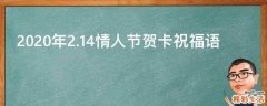 2021年2.14情人节贺卡祝福语