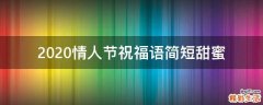2021情人节祝福语简短甜蜜