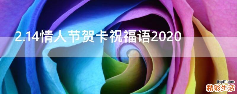 2.14情人节贺卡祝福语2021
