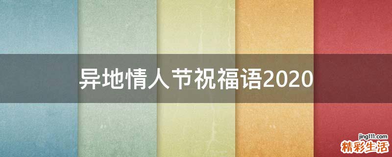 异地情人节祝福语2021