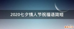 2021七夕情人节祝福语简短