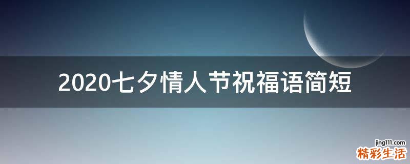 2021七夕情人节祝福语简短