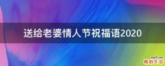 送给老婆情人节祝福语2021