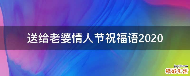 送给老婆情人节祝福语2021