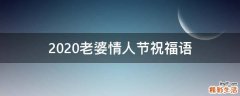 2021老婆情人节祝福语