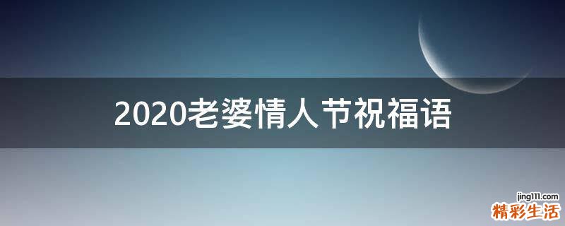 2021老婆情人节祝福语