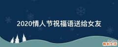 2021情人节祝福语送给女友