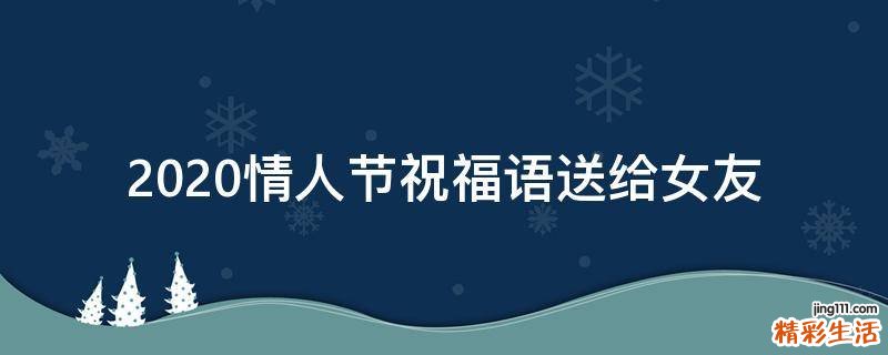2021情人节祝福语送给女友