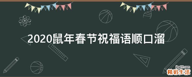 2021鼠年春节祝福语顺口溜