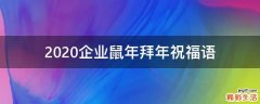 2021企业鼠年拜年祝福语