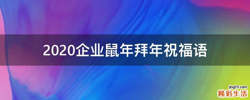 2021企业鼠年拜年祝福语