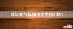 鼠年春节祝福语给老师2021
