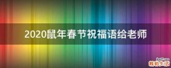 2021鼠年春节祝福语给老师
