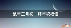 鼠年正月初一拜年祝福语