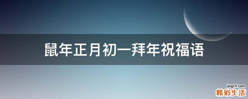 鼠年正月初一拜年祝福语