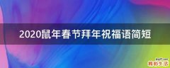 2021鼠年春节拜年祝福语简短