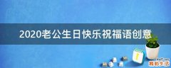 2021老公生日快乐祝福语创意