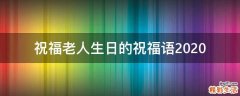 祝福老人生日的祝福语2021
