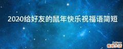 2021给好友的鼠年快乐祝福语简短