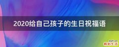 2021给自己孩子的生日祝福语