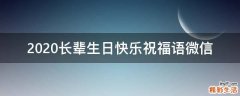 2021长辈生日快乐祝福语微信
