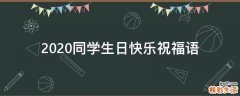 2021同学生日快乐祝福语