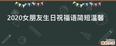 2021女朋友生日祝福语简短温馨