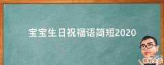 宝宝生日祝福语简短2021
