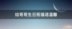 给哥哥生日祝福语温馨