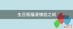 生日祝福语情侣之间