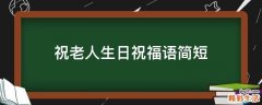 祝老人生日祝福语简短