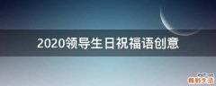 2021领导生日祝福语创意