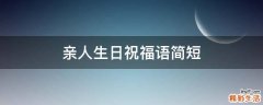 亲人生日祝福语简短