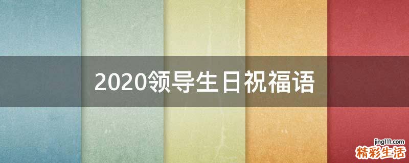 2021领导生日祝福语
