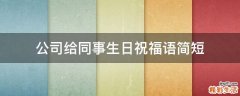 公司给同事生日祝福语简短