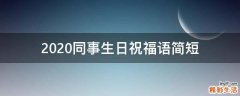 2021同事生日祝福语简短