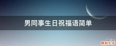 男同事生日祝福语简单