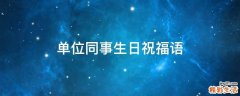 单位同事生日祝福语