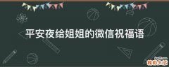 平安夜给姐姐的微信祝福语