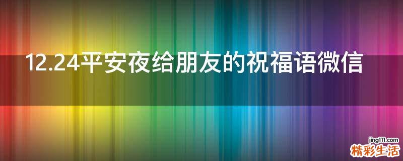 12.24平安夜给朋友的祝福语微信