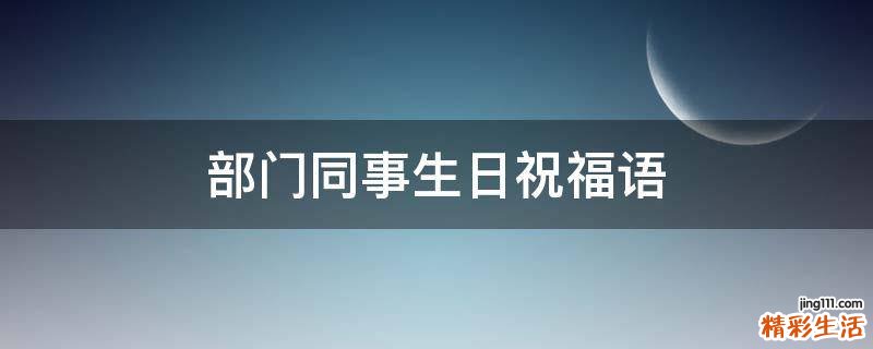 部门同事生日祝福语